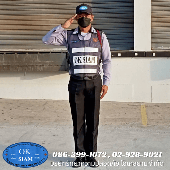 พนักงานรักษาความปลอดภัย - บริษัท รักษาความปลอดภัย โอเคสยาม จำกัด พนักงานรักษาความปลอดภัย - บริษัท รักษาความปลอดภัย โอเคสยาม จำกัด